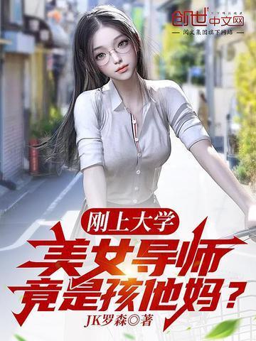 美女导师竟是孩他妈?最新章节全文无弹窗在线