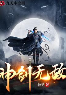 神剑无敌在线阅读