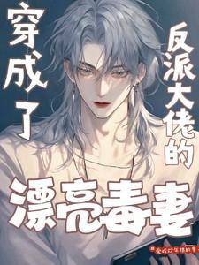 穿成反派大佬的漂亮毒妻番外