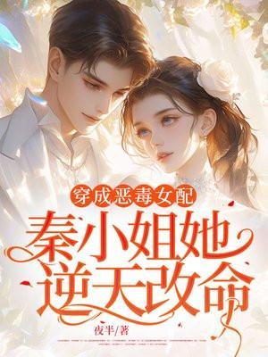 穿成了恶毒女配的小可怜
