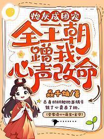 炮灰穿成团宠