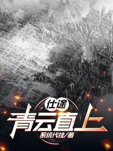 仕途青云直上遨翔