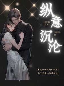 纵意沉沦免费阅读