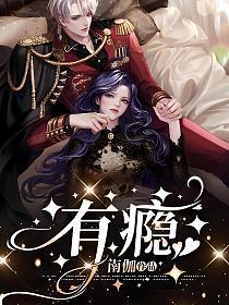 有瘾by不开心的肥橘讲了什么