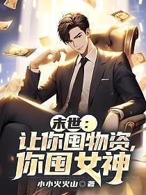 你囤女神 第3章