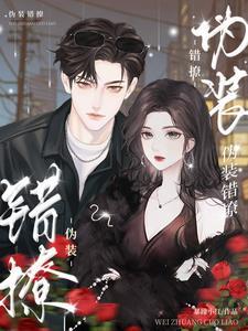 伪装错撩短剧全集免费播放