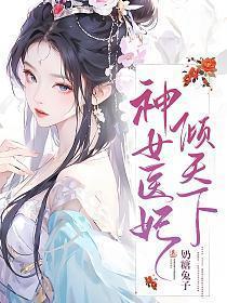 神医嫡女医妃倾天下