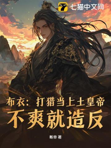 乱世狂龙从打猎开始杀穿朝堂完整版