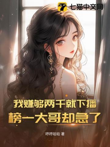 榜一大哥却急了免费阅读