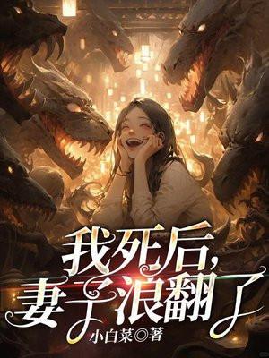 妻子浪翻了最后讲的啥