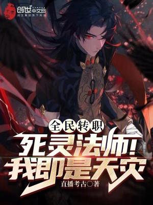 全民转职死灵法师!我即是天灾笔趣阁