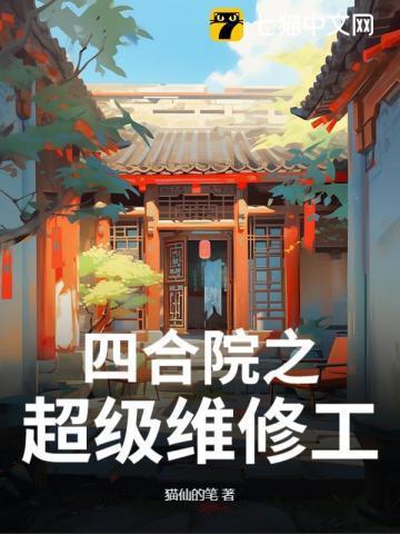四合院之超级维修工作者佚名