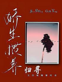 娇生惯养by归寻番外