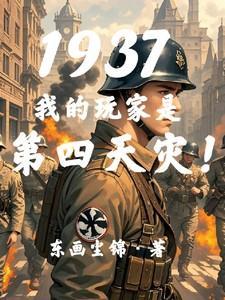 1937我的玩家是第四天灾功画