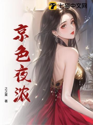 京色夜浓免费阅读