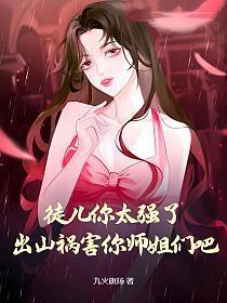 出山祸害你师姐们吧 TXT