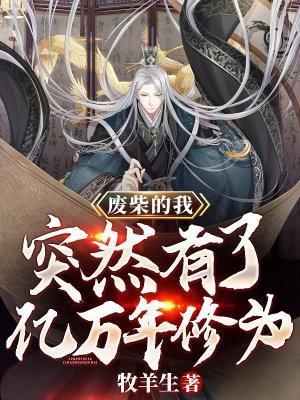 突然有了亿万年修为烂尾
