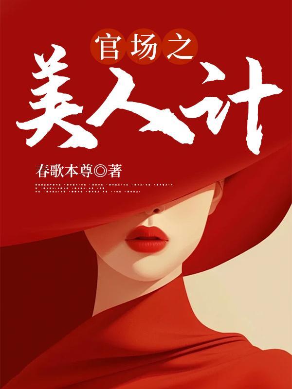 官场之美人计 第342章