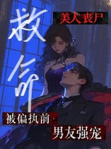 救命!美人丧尸被偏执前男友强宠余染染池知许