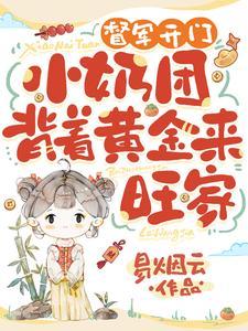 督军开门!小奶团背着黄金来旺家短剧合集