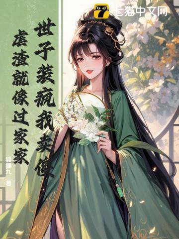 世子装疯我卖傻