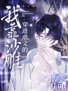 穿进虐文的我靠沙雕苟命 漫夕