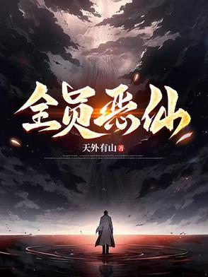 全员恶仙免费阅读