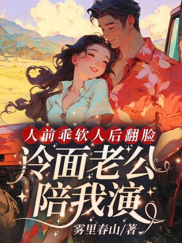 九零大院娇妻乔软傅沉寒