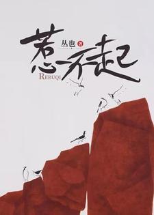 惹不起是什么意思