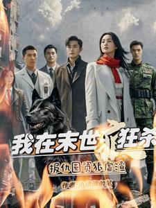 我在末世当暴君全文阅读