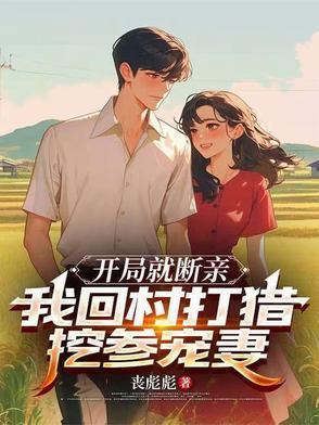 我回村打猎挖参宠妻TXT