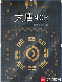 大唐40k盛唐武士亮出光刃 changduzw