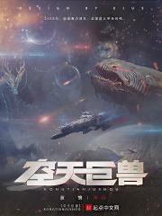 星空巨兽是什么