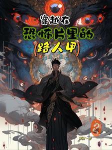 穿越在恐怖片里的路人甲作者青植著