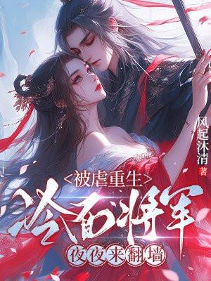 重生成冷面将军的