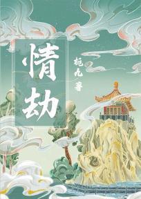 情劫度过两人能在一起吗