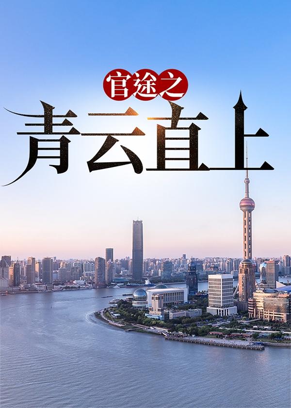 官途青云直上结局