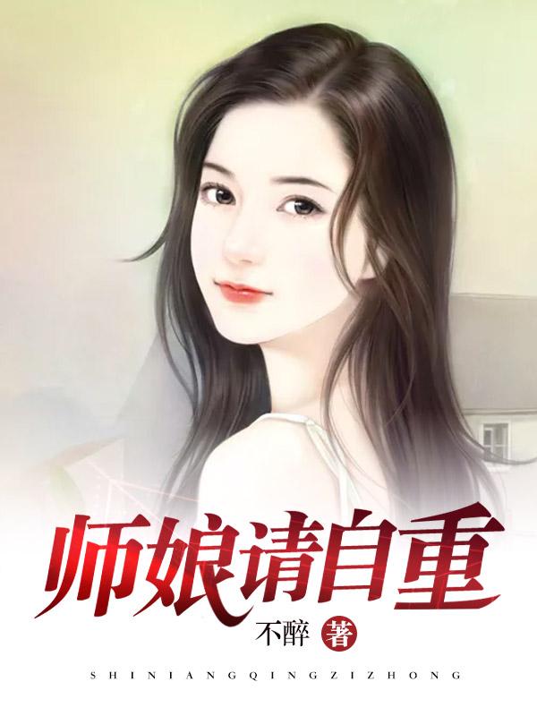 师娘请自重百度百科女主