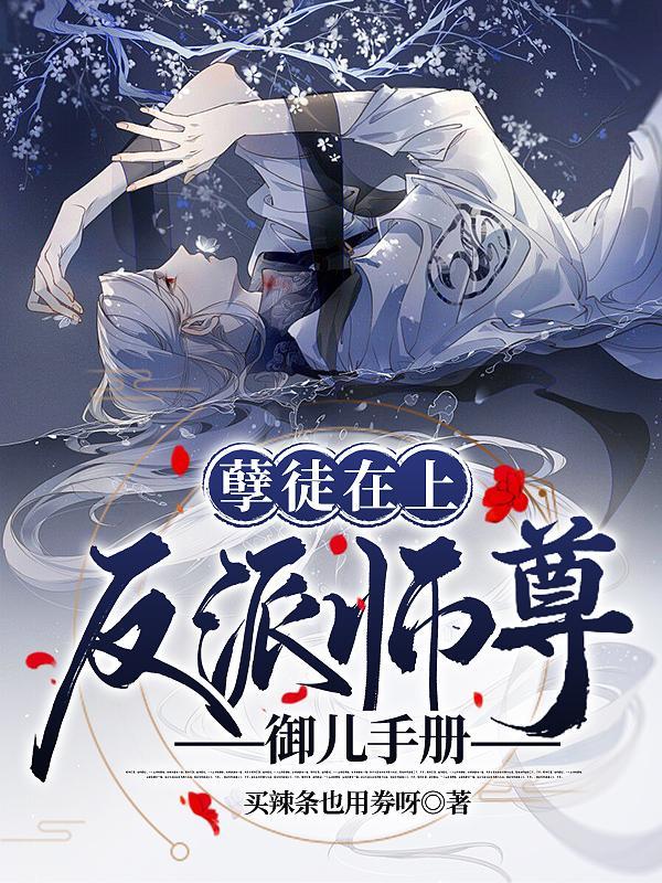 孽徒在上反派师尊御儿手册全文免费