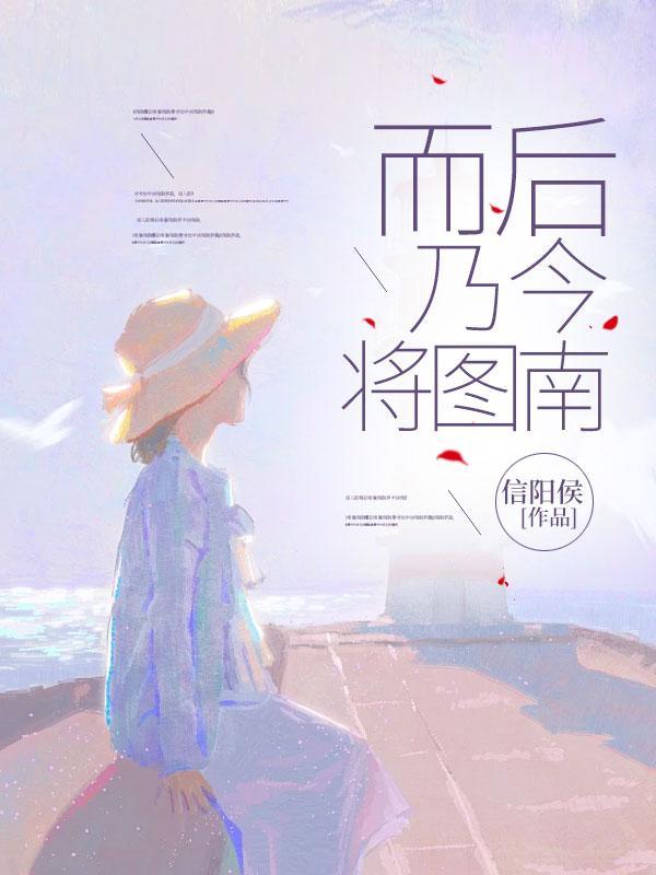 而后乃今将图南翻译