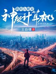 我的右眼是神级计算机动漫免费观看