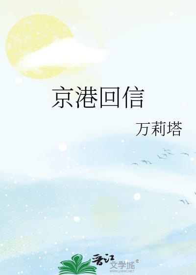 京港回信TXT全本