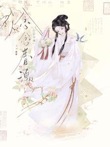 念念春潮大结局剧情