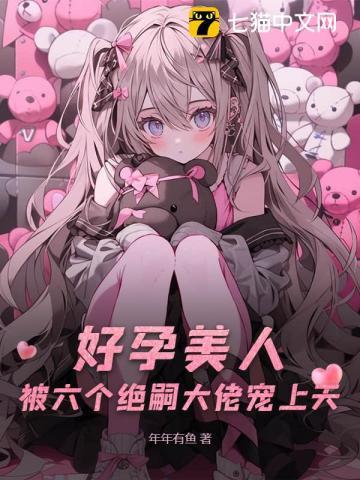 被六个绝嗣大佬宠上天 TXT