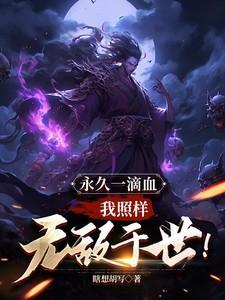 我照样无敌于世!百度