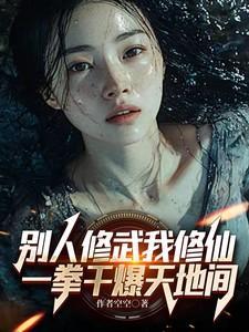 别人修武我修仙