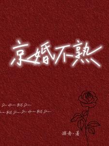 京婚不熟江倪