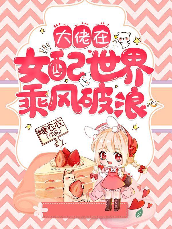 大佬在快穿世界发糖