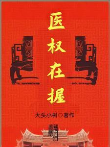 医权在握最新章节目录