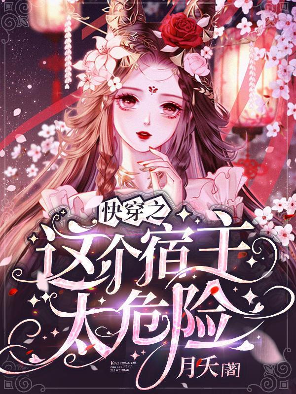 快穿之这个宿主太危险免费阅读无弹窗